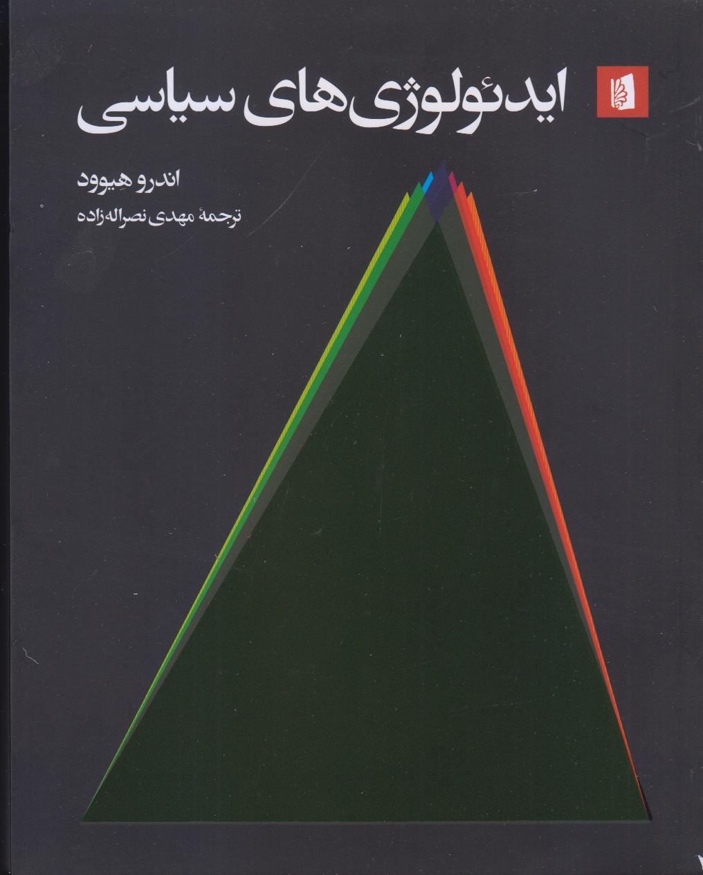 ایدئولوژی‌های سیاسی (بیدگل) - 0