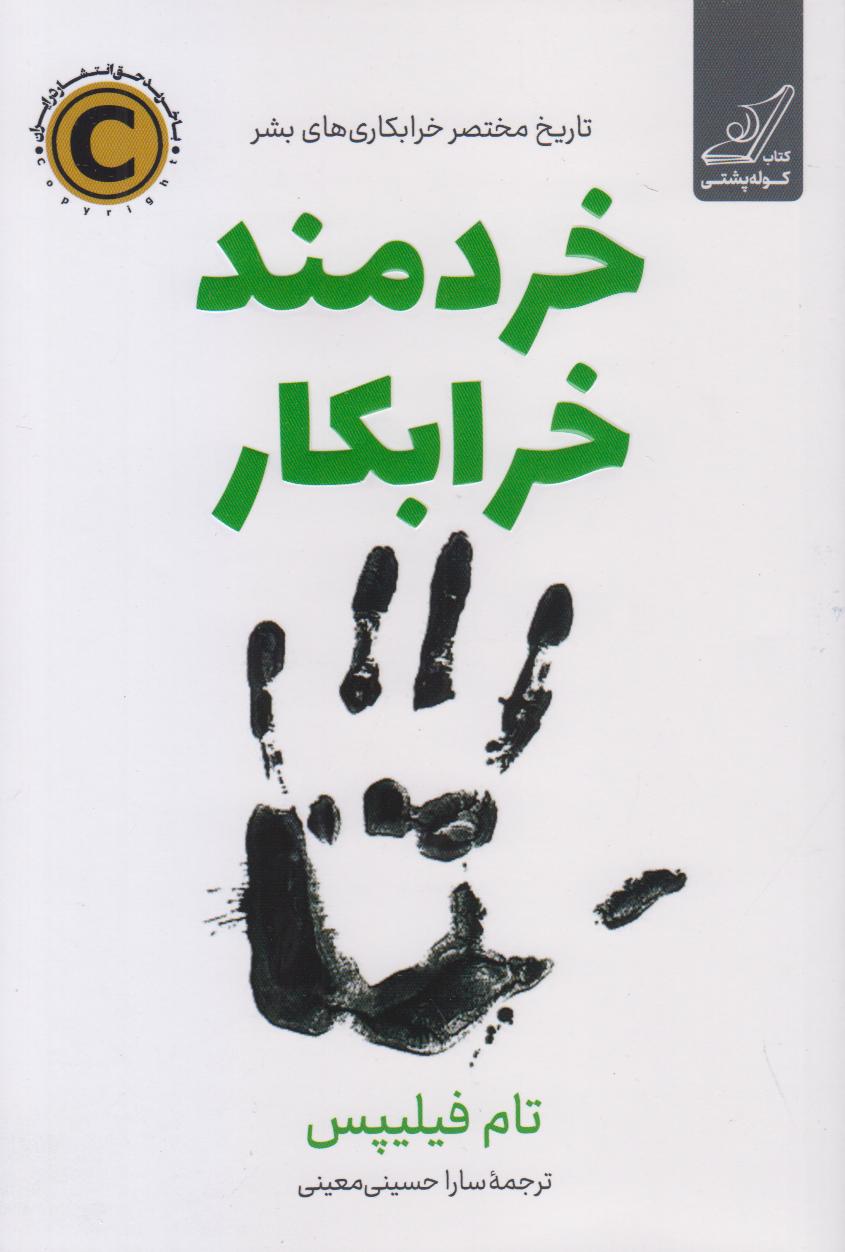 خردمند خرابکار (تاریخ مختصر خرابکاری‌های بشر) - 0