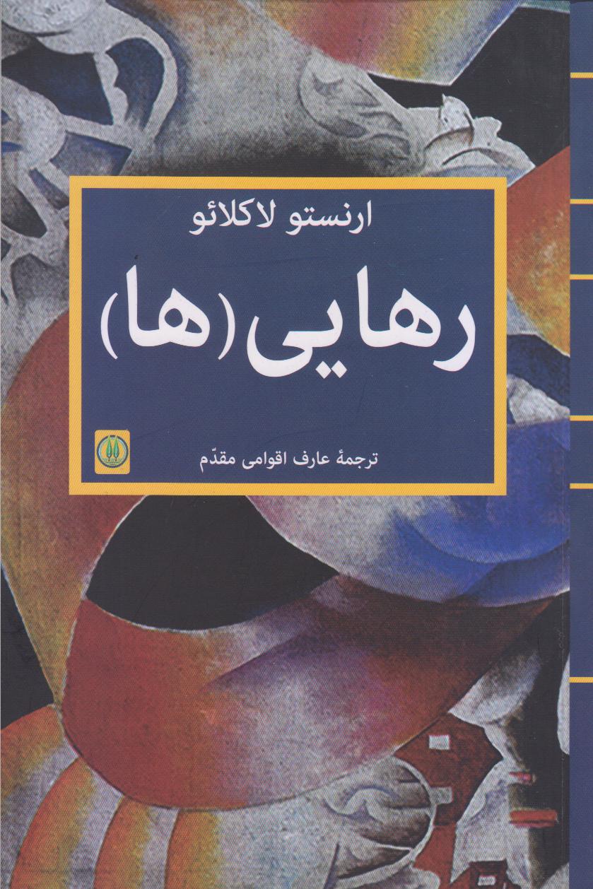رهایی (ها)