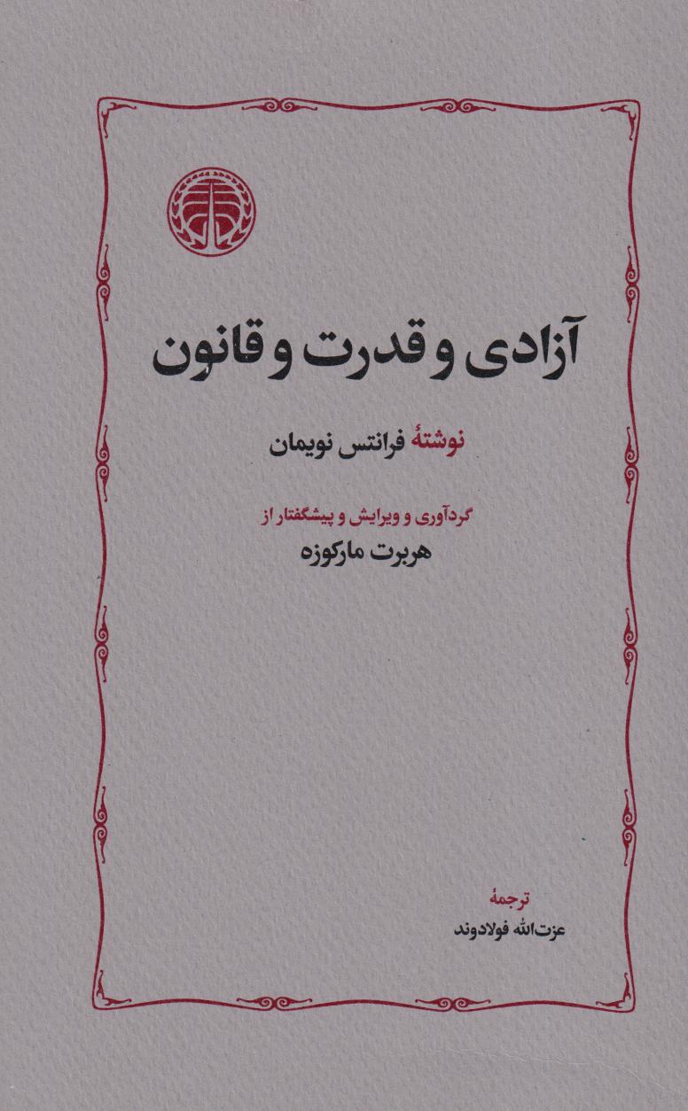 آزادی و قدرت و قانون