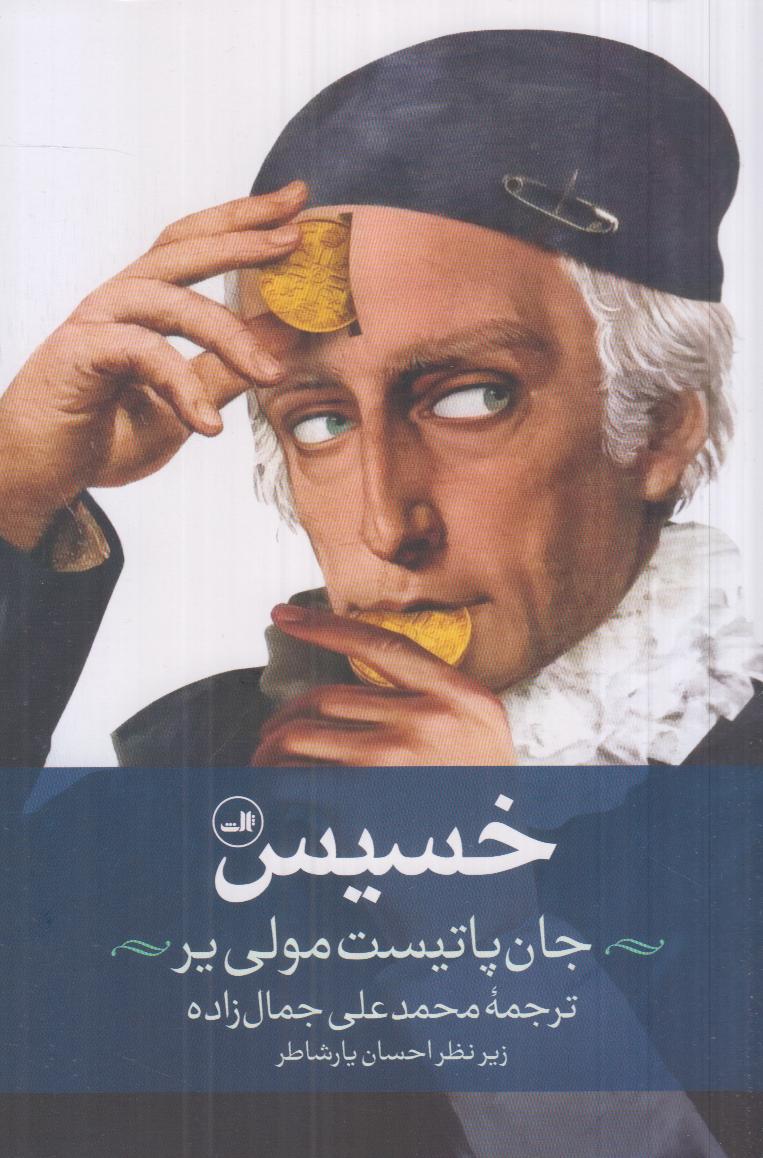 نمایشنامه «خسیس» مولیر؛ طنزی کلاسیک درباره طمع و خساست در جامعه بورژوایی با شخصیت‌پردازی ماندگار و دیالوگ‌هایی تند و برنده.