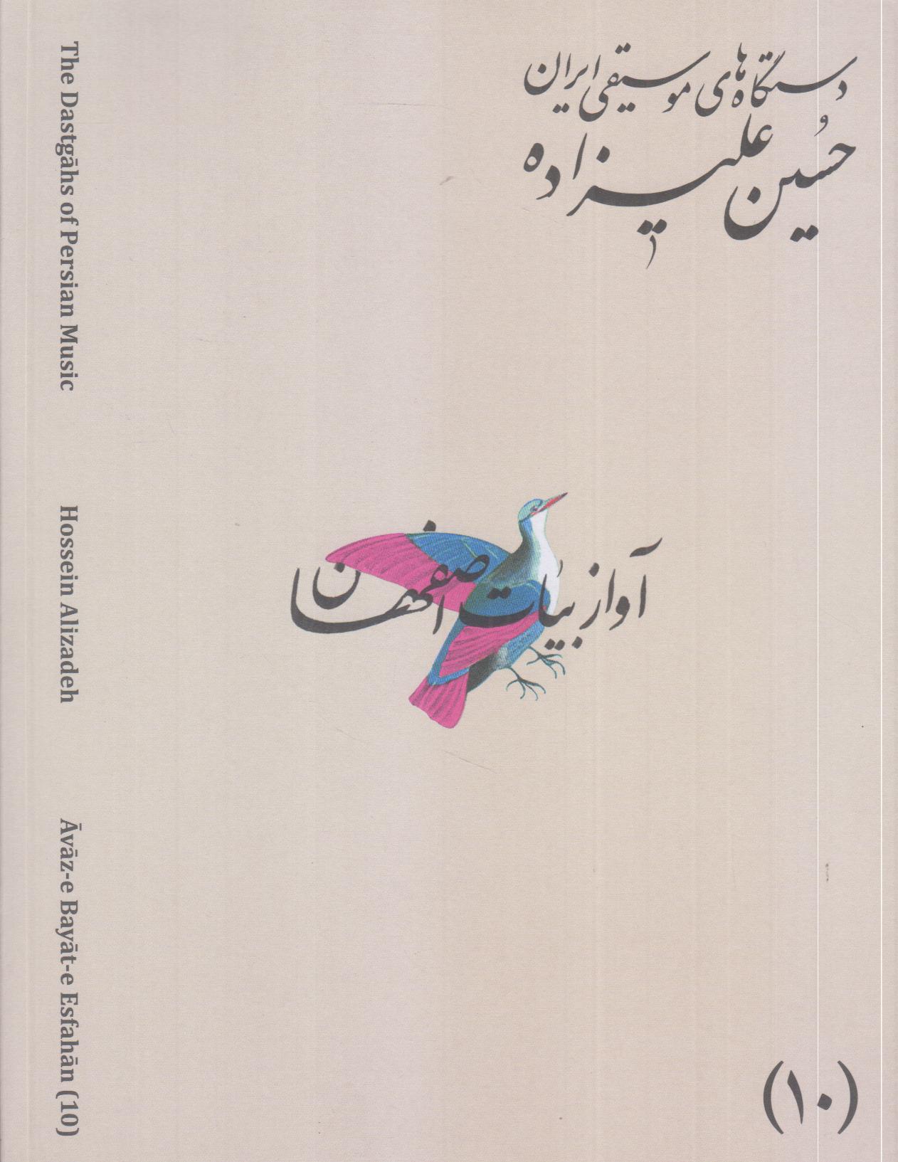 دستگاه‌های موسیقی ایران 10 (آواز بیات اصفهان)