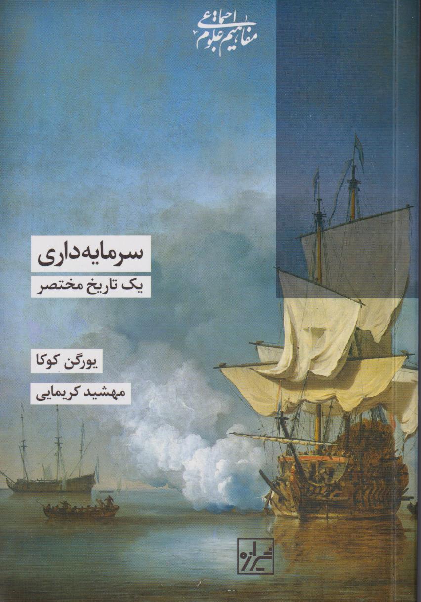 سرمایه‌داری یک تاریخ مختصر