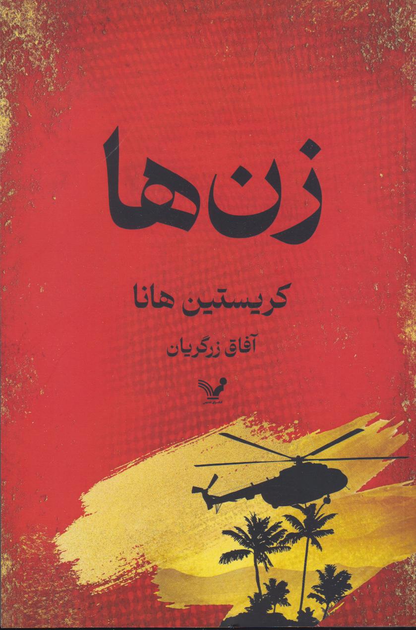 زن‌ها