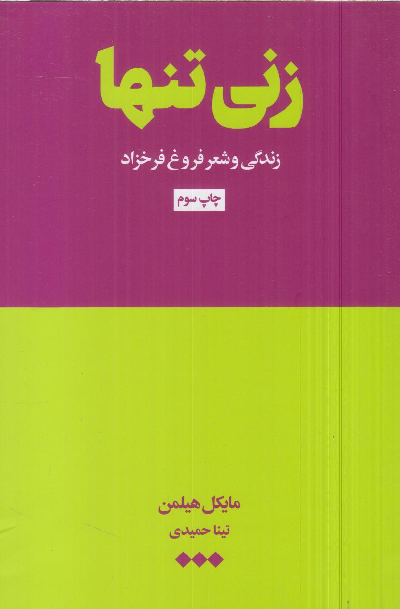 زنی تنها (زندگی و شعر فروغ فرخزاد) - 0