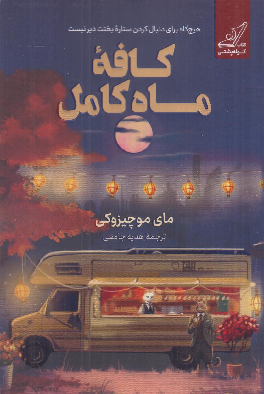 کتاب «کافه ماه کامل» اثر مای موچیزوکی از نشر کوله‌پشتی، داستانی فانتزی و آرامش‌بخش درباره امید، تغییر و یافتن مسیر زندگی در نور ماه کامل است