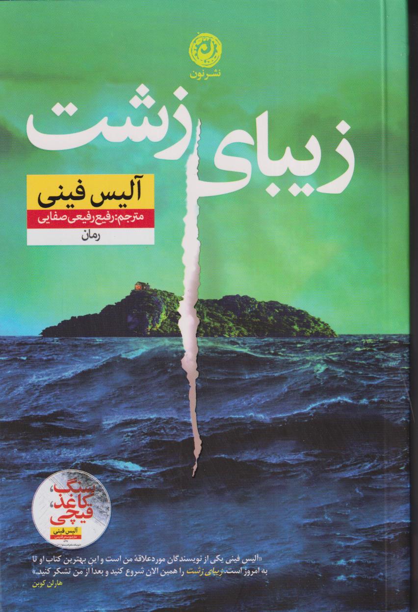 «زیبای زشت» آلیس فینی؛ تریلری روان‌شناختی و پرتعلیق درباره زنی در کما، رازهای پنهان و بازی پیچیده‌ میان حقیقت و دروغ.