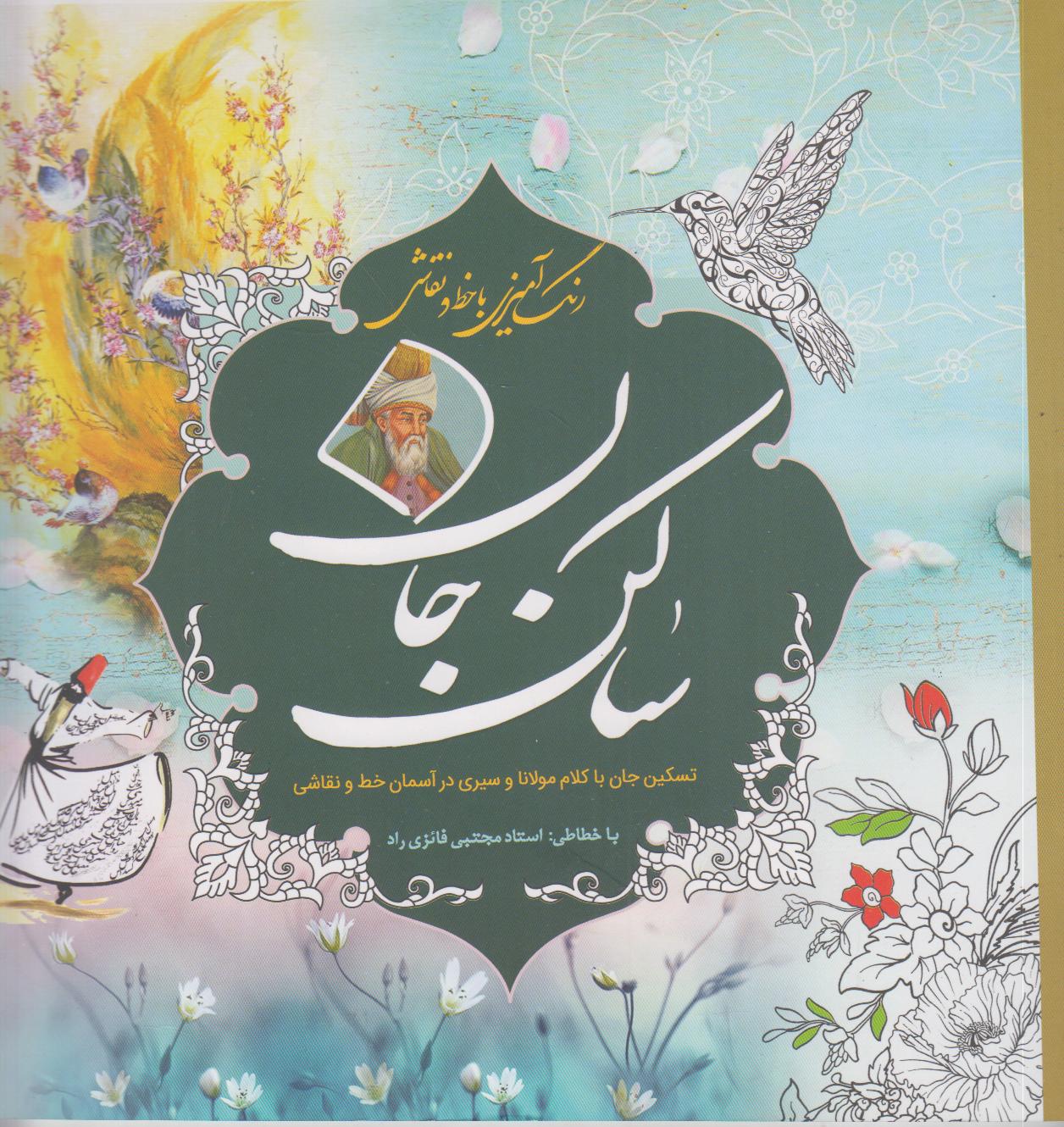 ساکن جان (رنگ‌آمیزی با خط نقاشی) ( کتاب رنگ‌آمیزی)