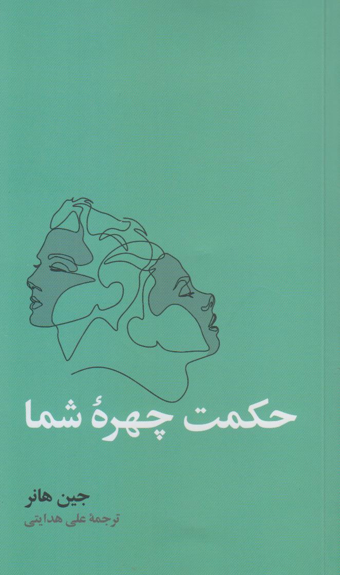 حکمت چهره شما - 0