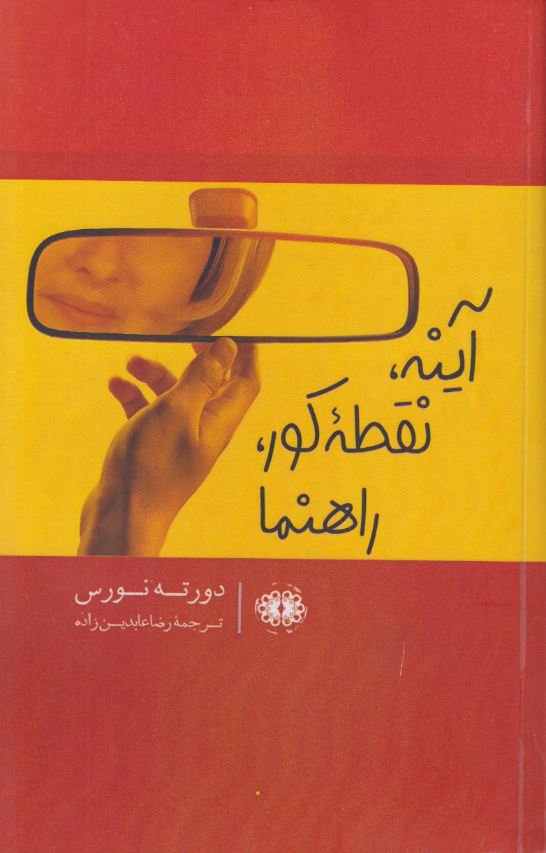 آینه نقطه‌کور راهنما