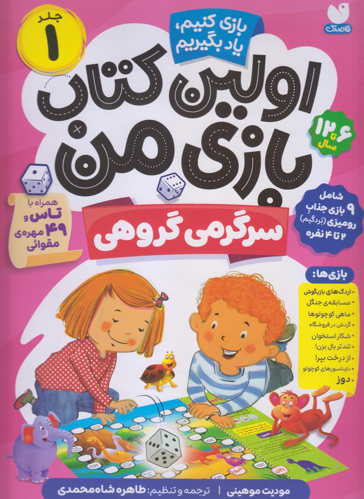اولین کتاب بازی من 1 (بازی کنیم یاد بگیریم) (سرگرمی گروهی)