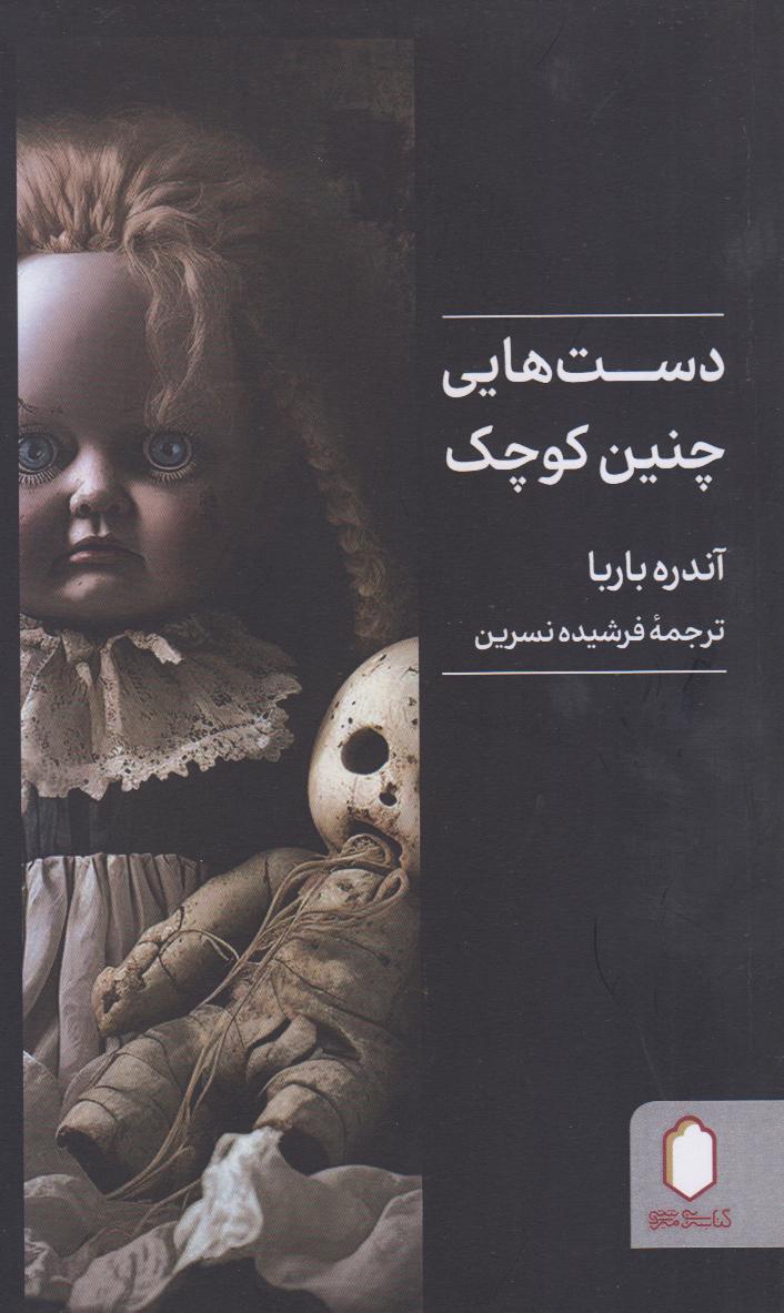 دست‌هایی جنین کوچک