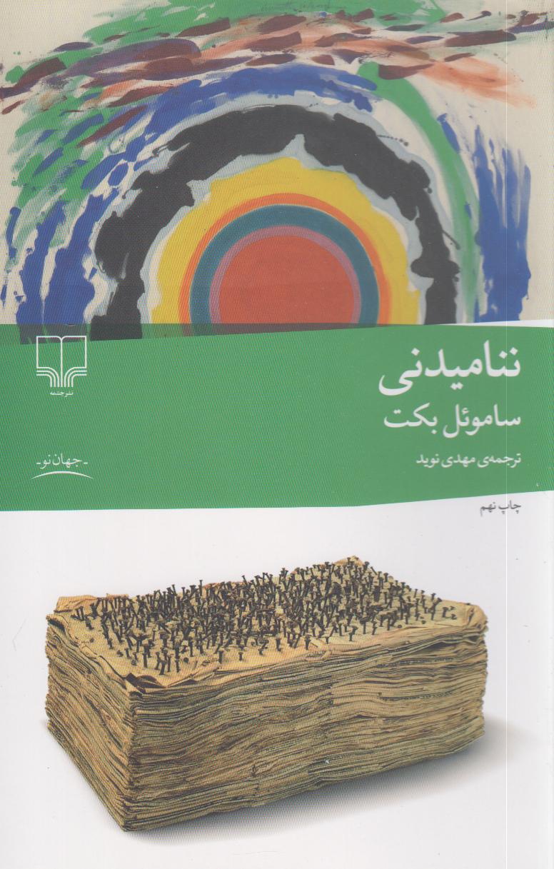 ننامیدنی