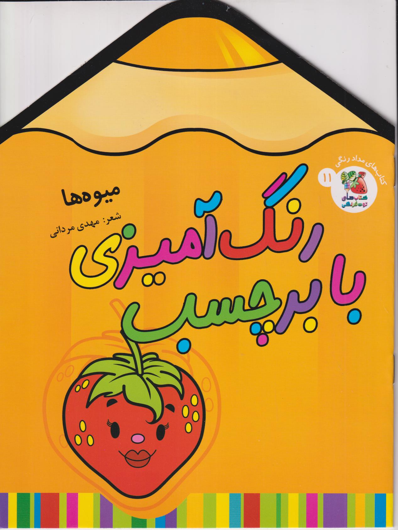 میوه‌ها (رنگ‌آمیزی با برچسب 11) - 0