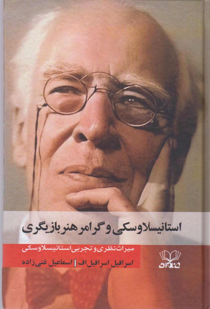 استانیسلاوسکی و گرامر هنر بازیگری