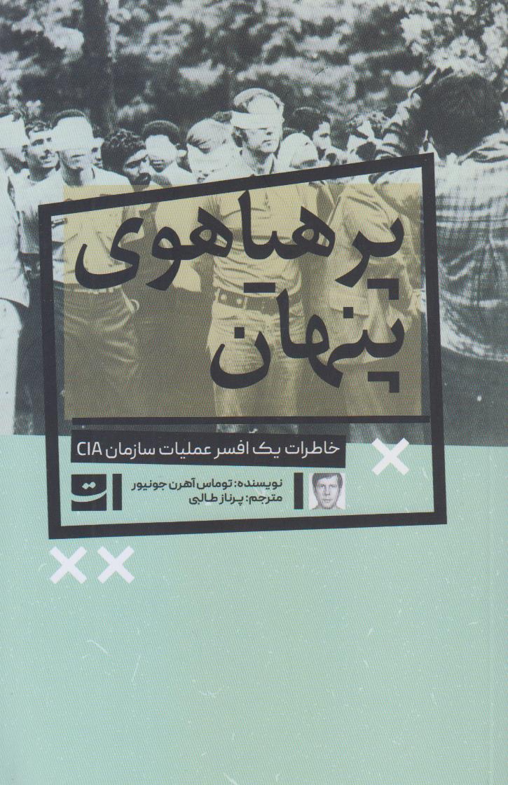 پرهیاهوی پنهان