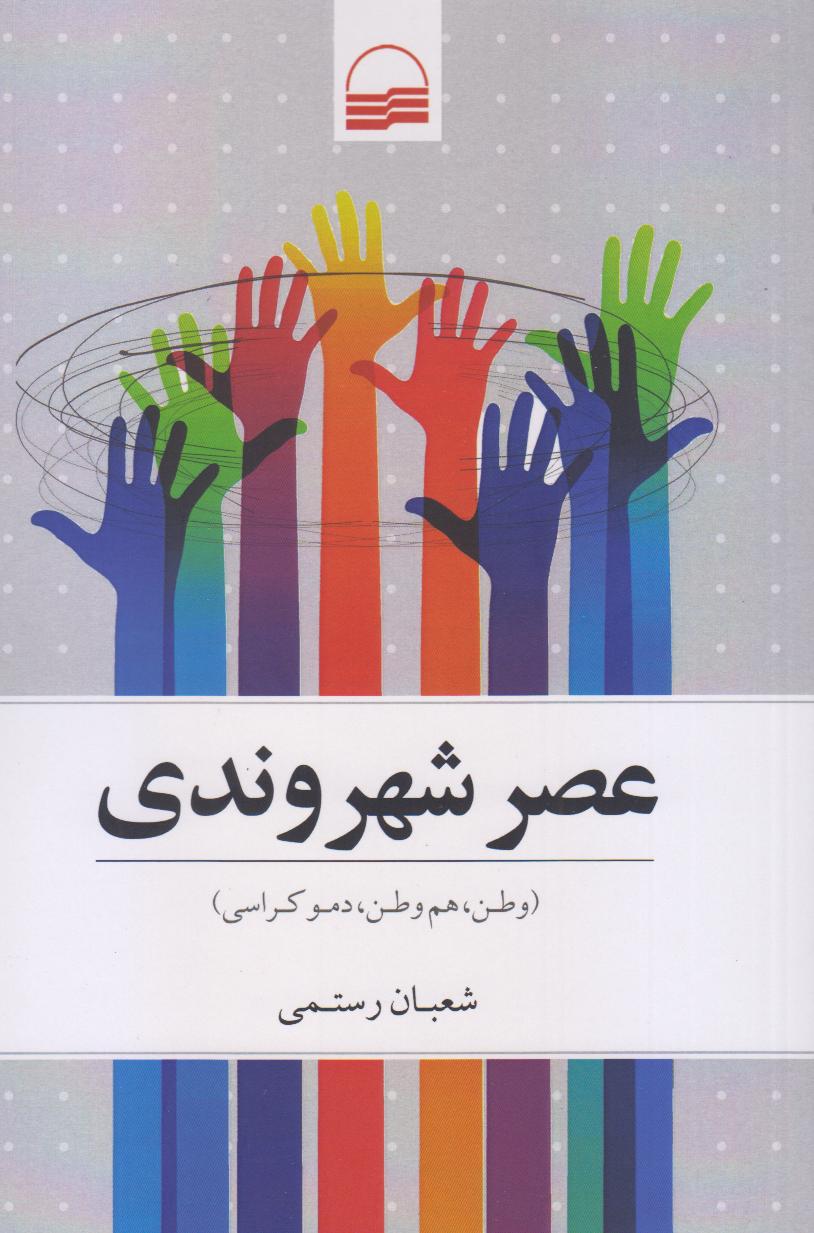 عصر شهروندی (وطن هم‌وطن دموکراسی)