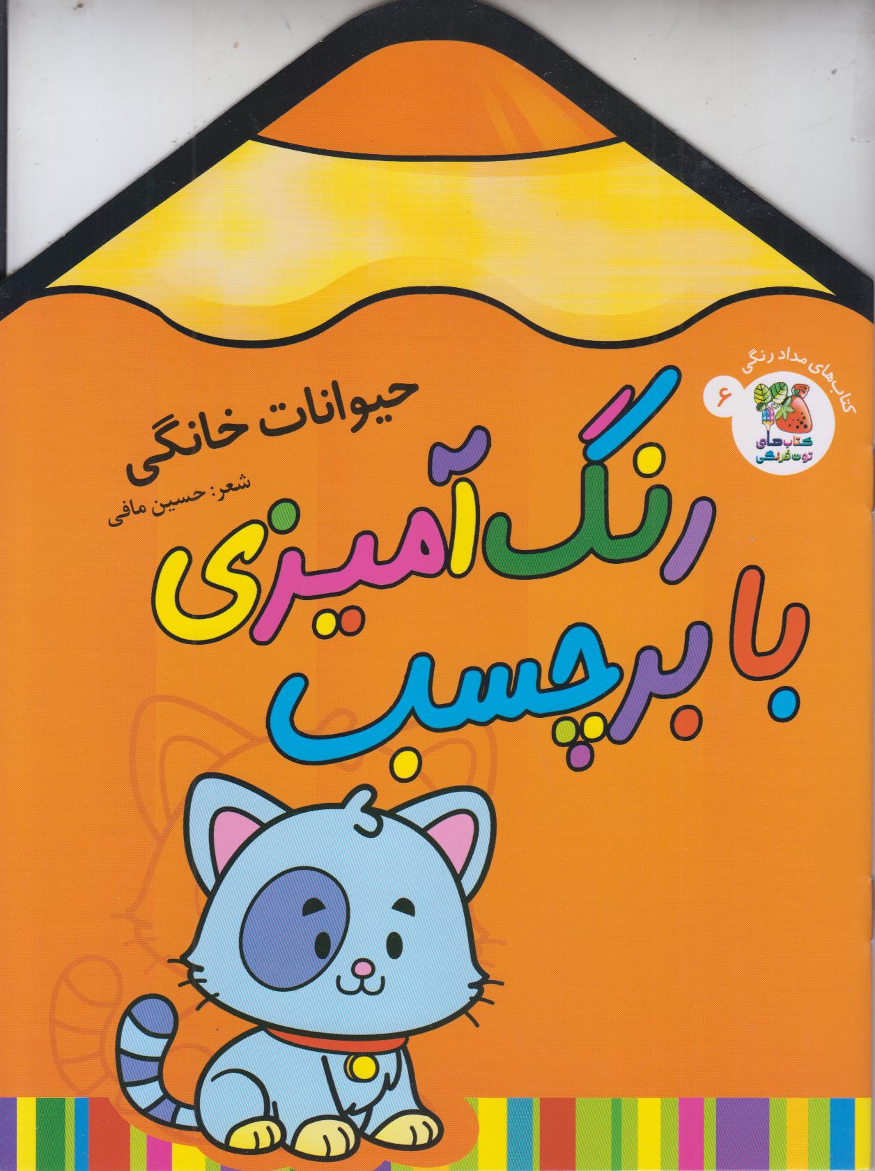 حیوانات خانگی 6 (رنگ‌آمیزی با برچسب) - 0