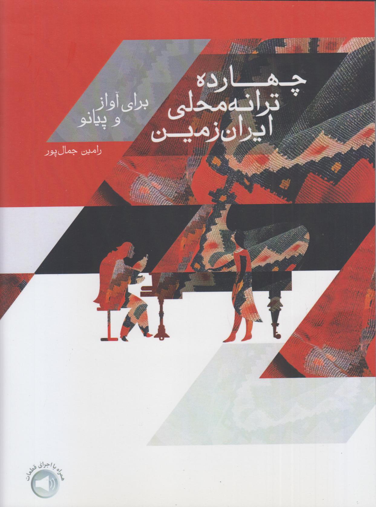چهارده ترانه محلی ایران‌زمین برای آواز پیانو