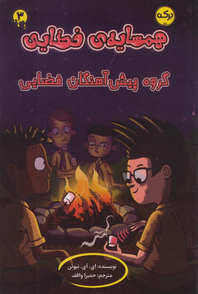 همسایه فضایی 3 (گروه پیش‌آهنگان فضایی)