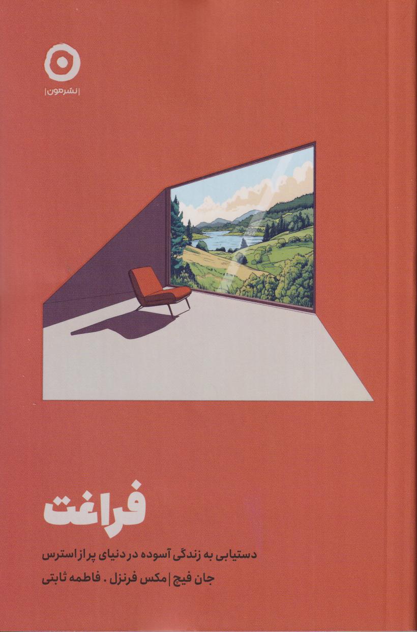 فراغت (دستیابی به زندگی آسوده در دنیا پر از استرس)