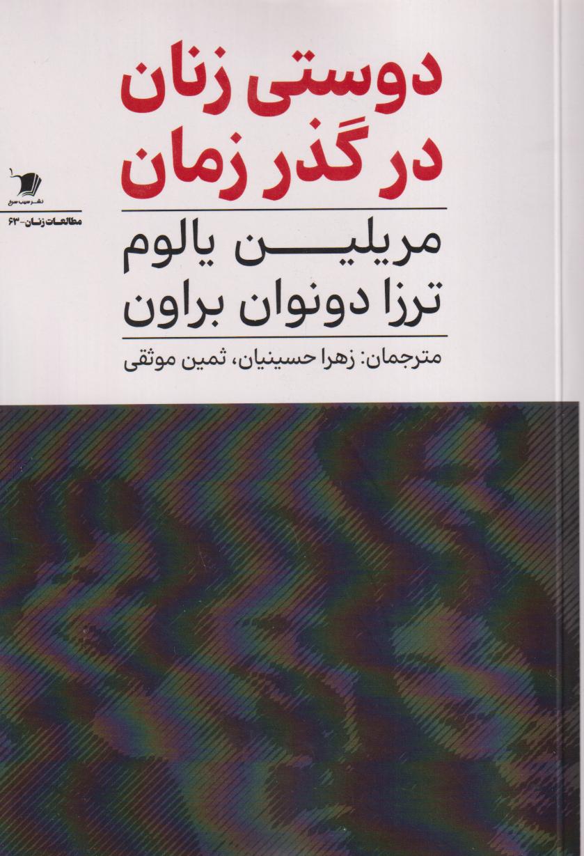 دوستی زنان در گذر زمان - 0