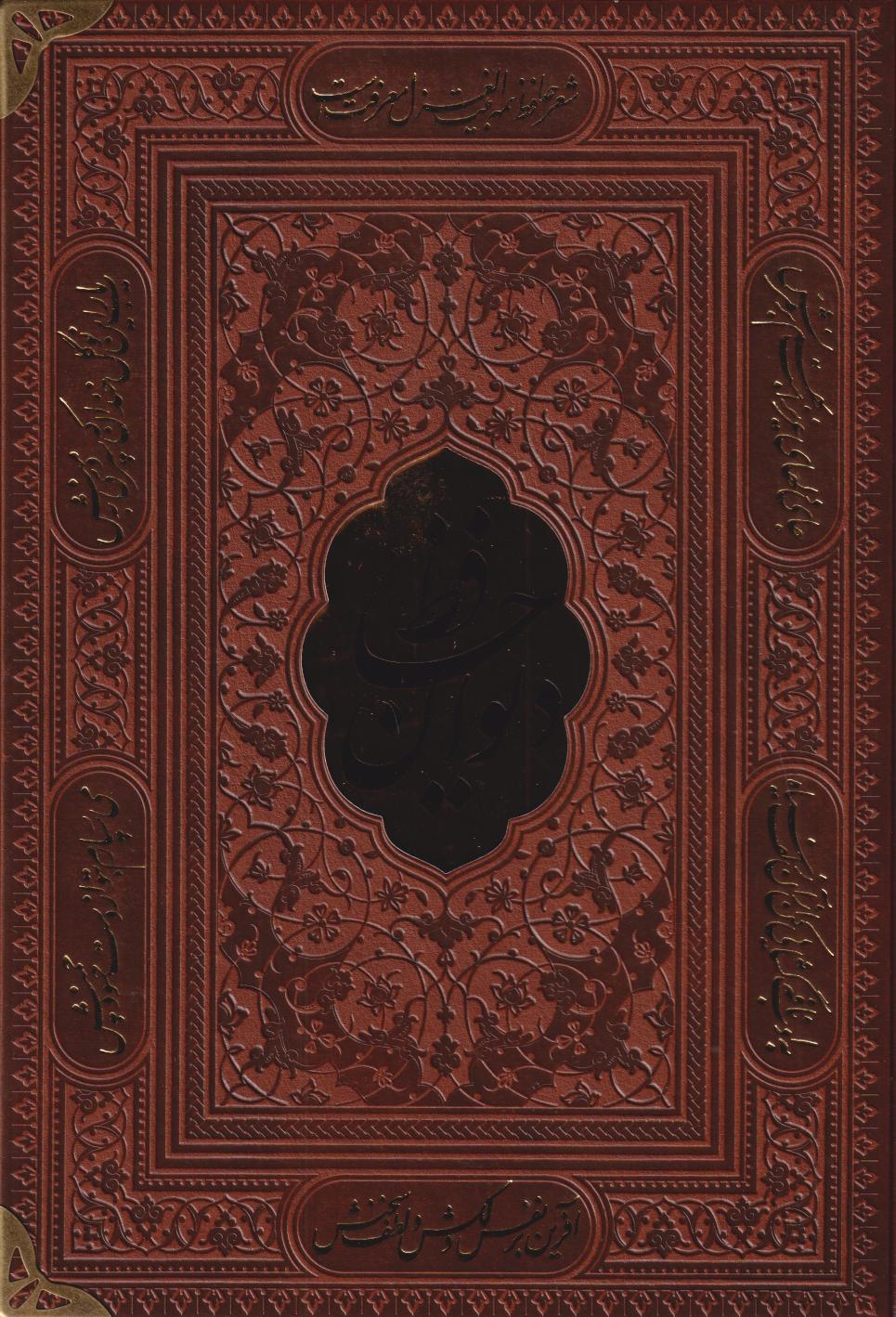 دیوان حافظ 101071 (طرح چرم وزیری پلاک‌دار همراه با فال راه بیکران) - 0