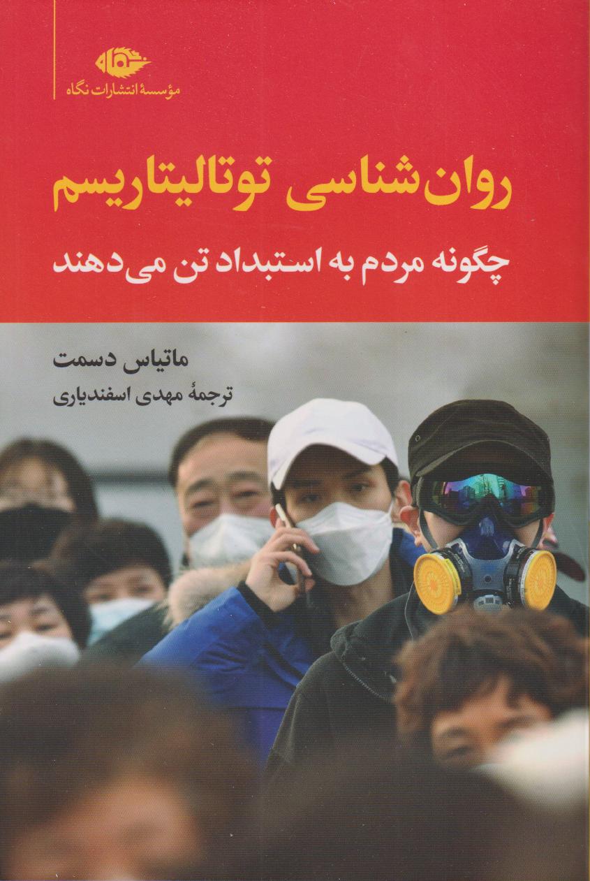 روان‌شناسی توتالیتاریسم