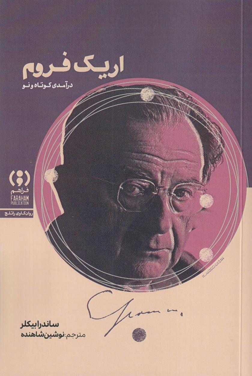 اریک فروم (درآمدی کوتاه و نو)