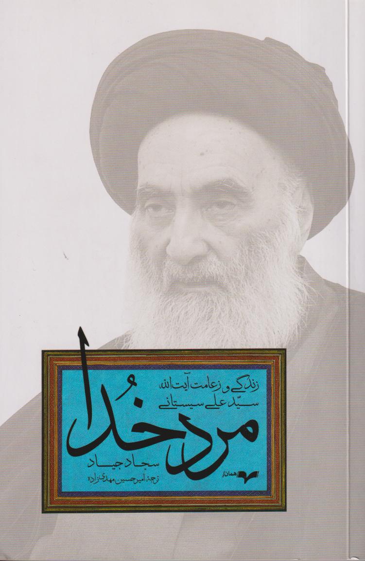 مرد خدا (زندگی و زعامت آیت‌الله‌العظمی سید علی سیستانی)