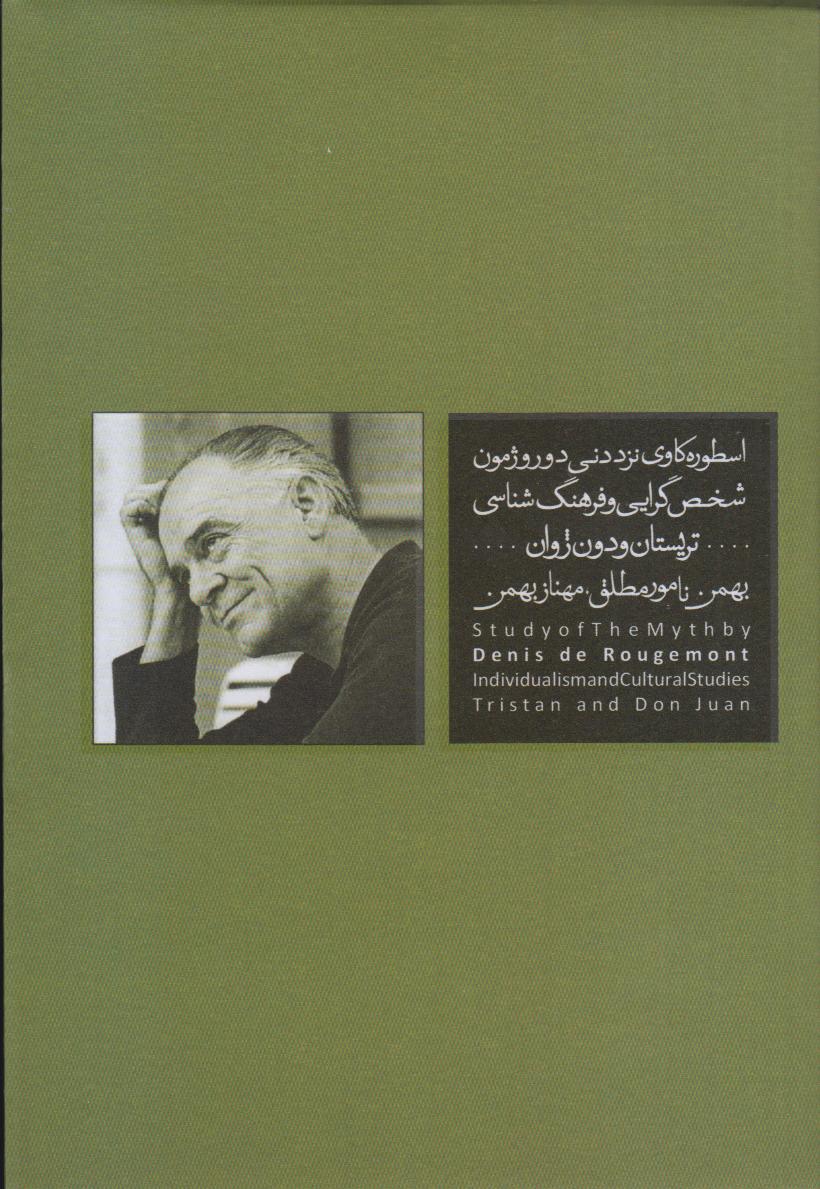اسطوره کاوی نزد دنی دوروژمون (شخص‌گرایی و فرهنگ‌شناسی)