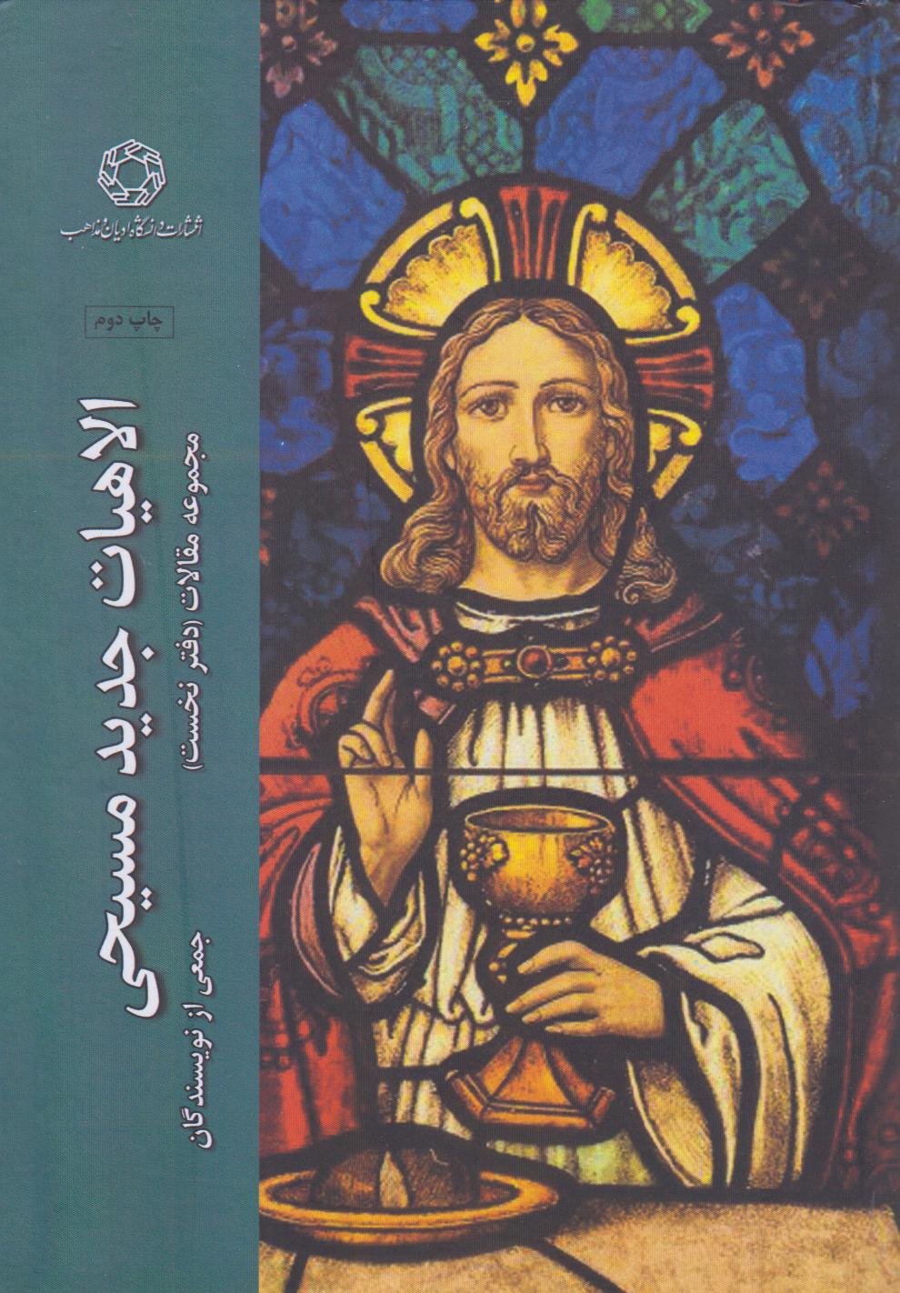 الاهیات جدید مسیحی (مجموعه مقالات دفتر نخست)