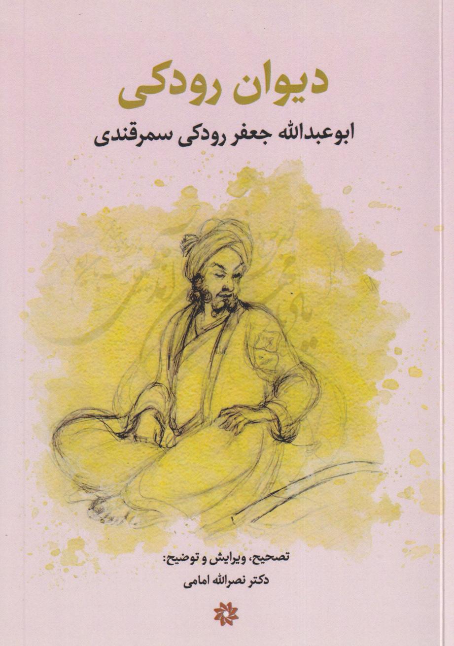 دیوان رودکی (نگارستان اندیشه) - 0