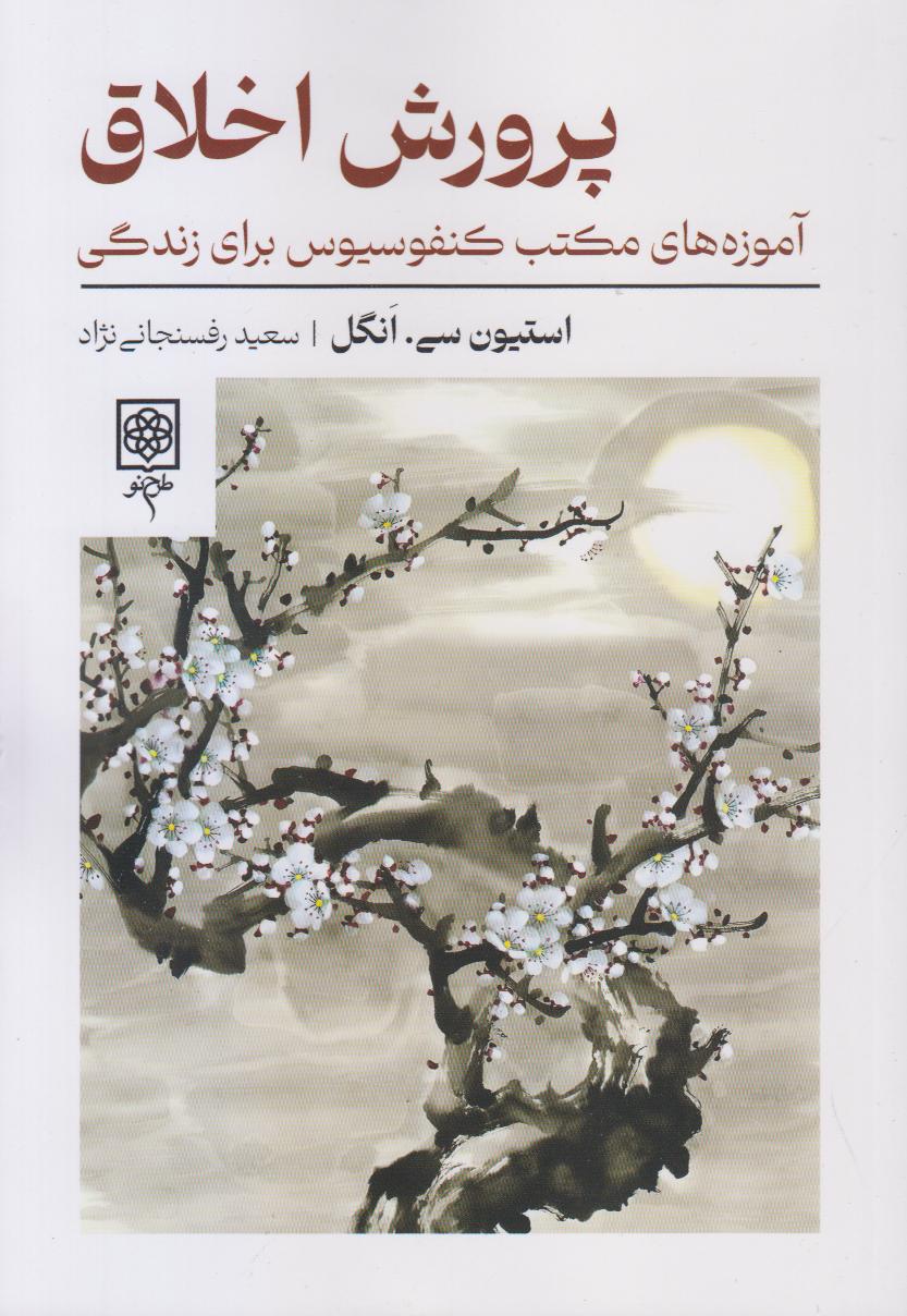 پرورش اخلاق (آموزه‌های مکتب کنفوسیوس برای زندگی)