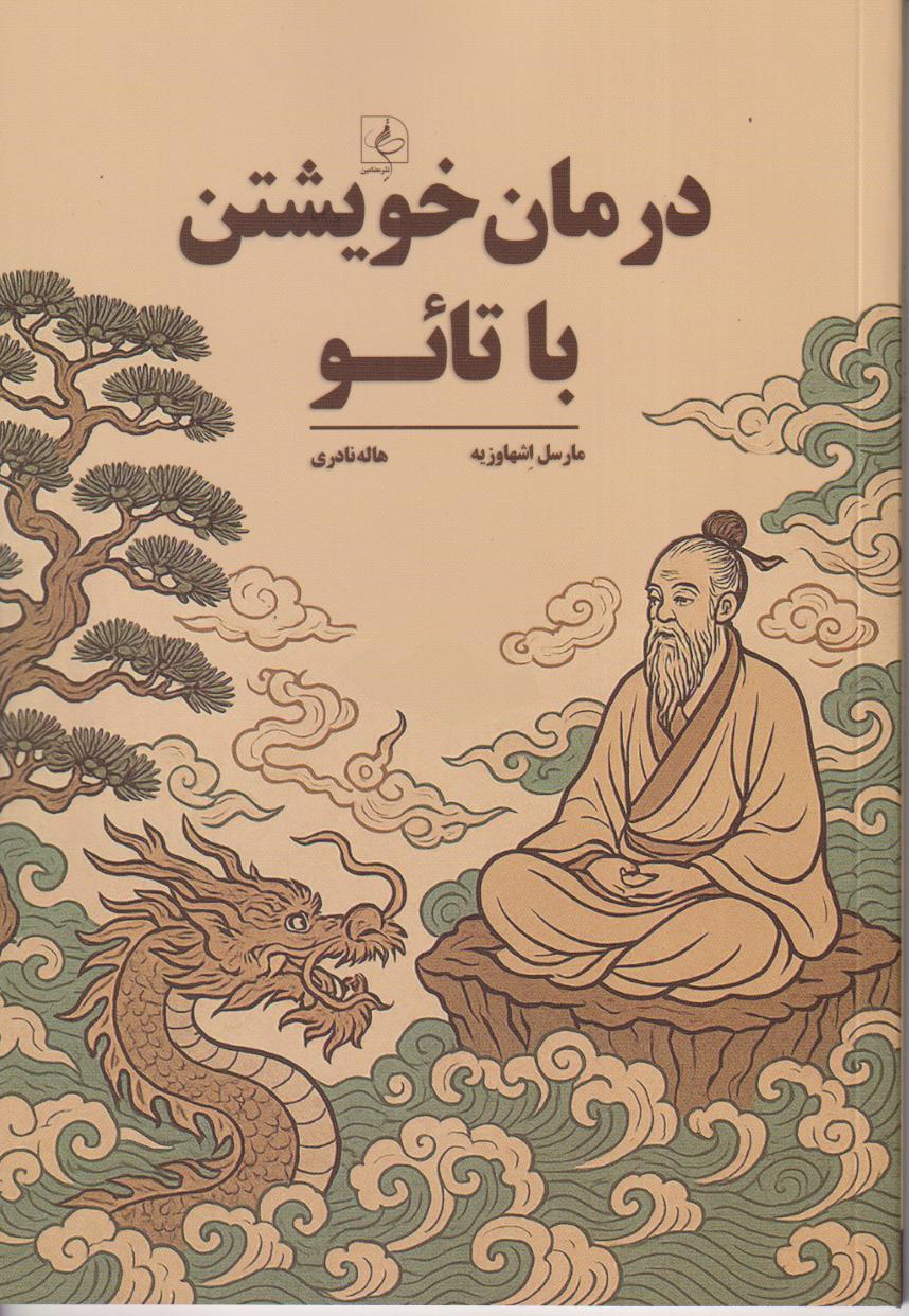 درمان خویشتن با تائو