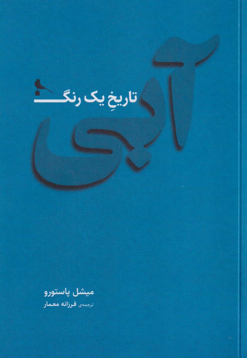 آبی (تاریخ یک رنگ)