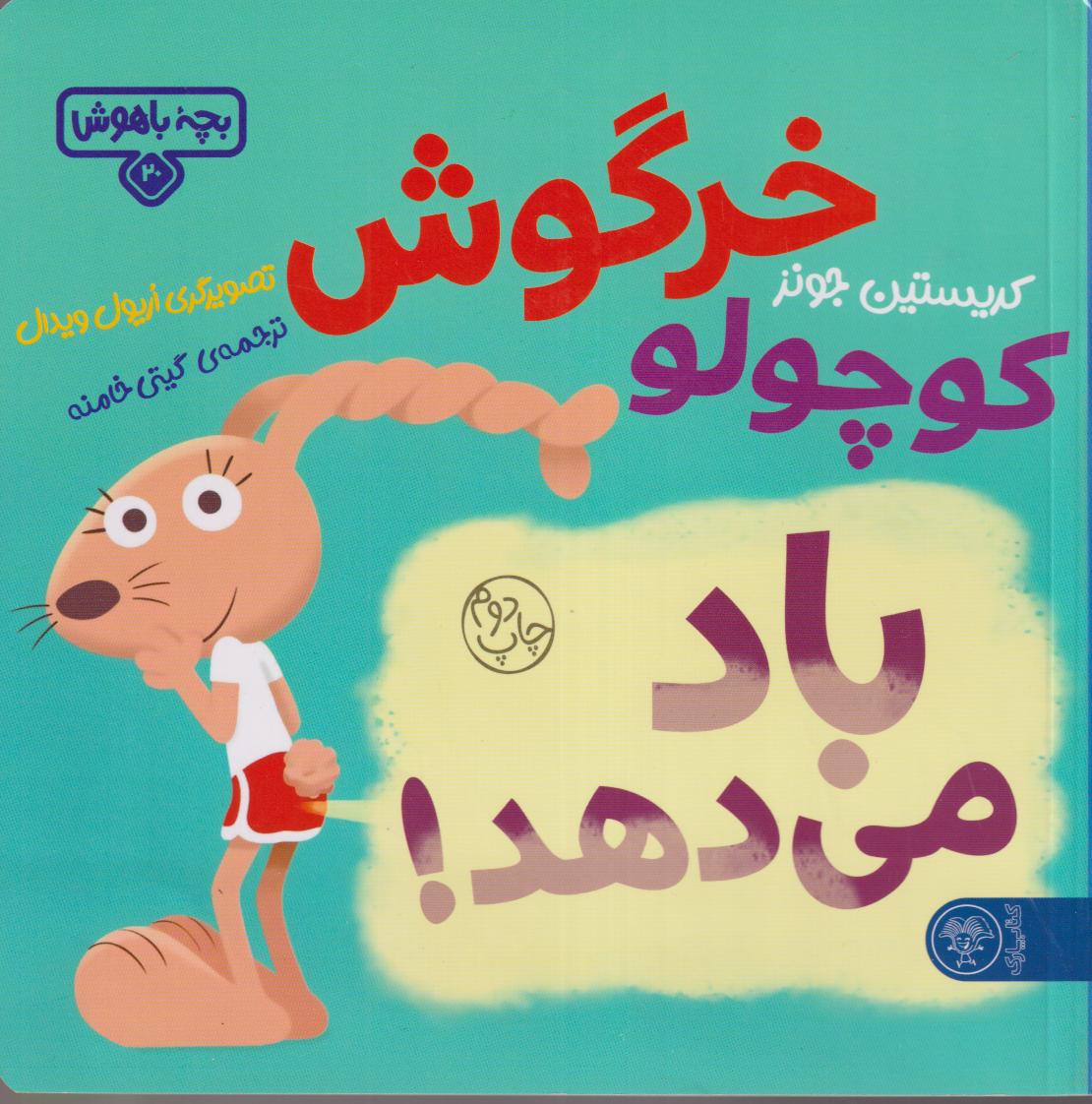 بچه باهوش 20 ( خرگوش کوچولو باد در می دهد ) - 0