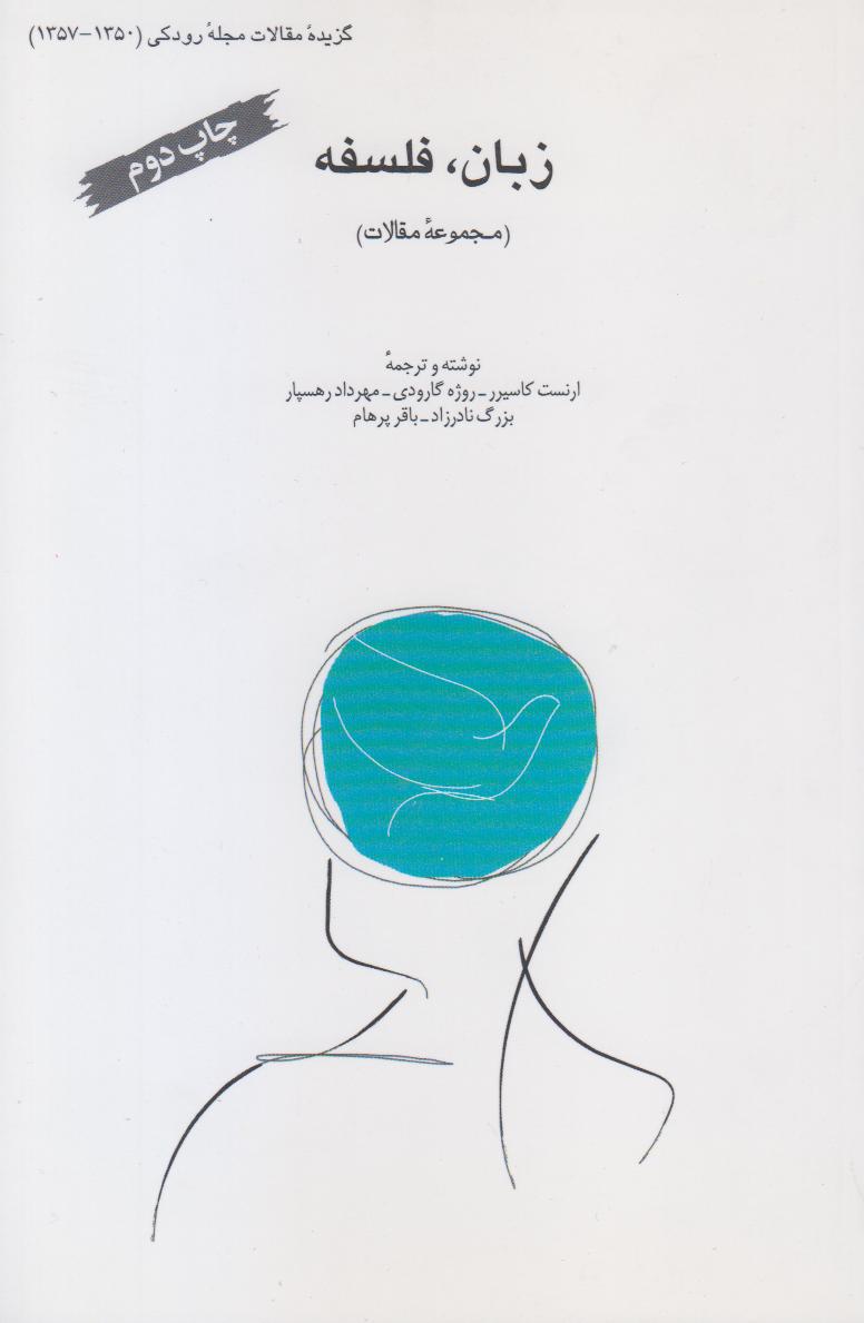 زبان فلسفه (مجموعه مقالات)