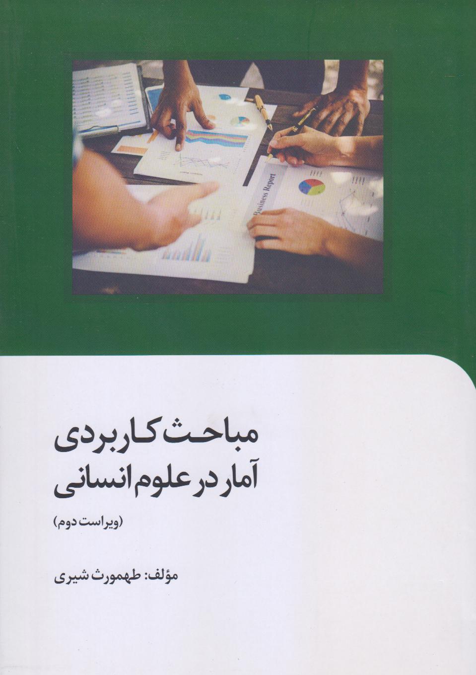 مباحث کاربردی آمار در علوم انسانی