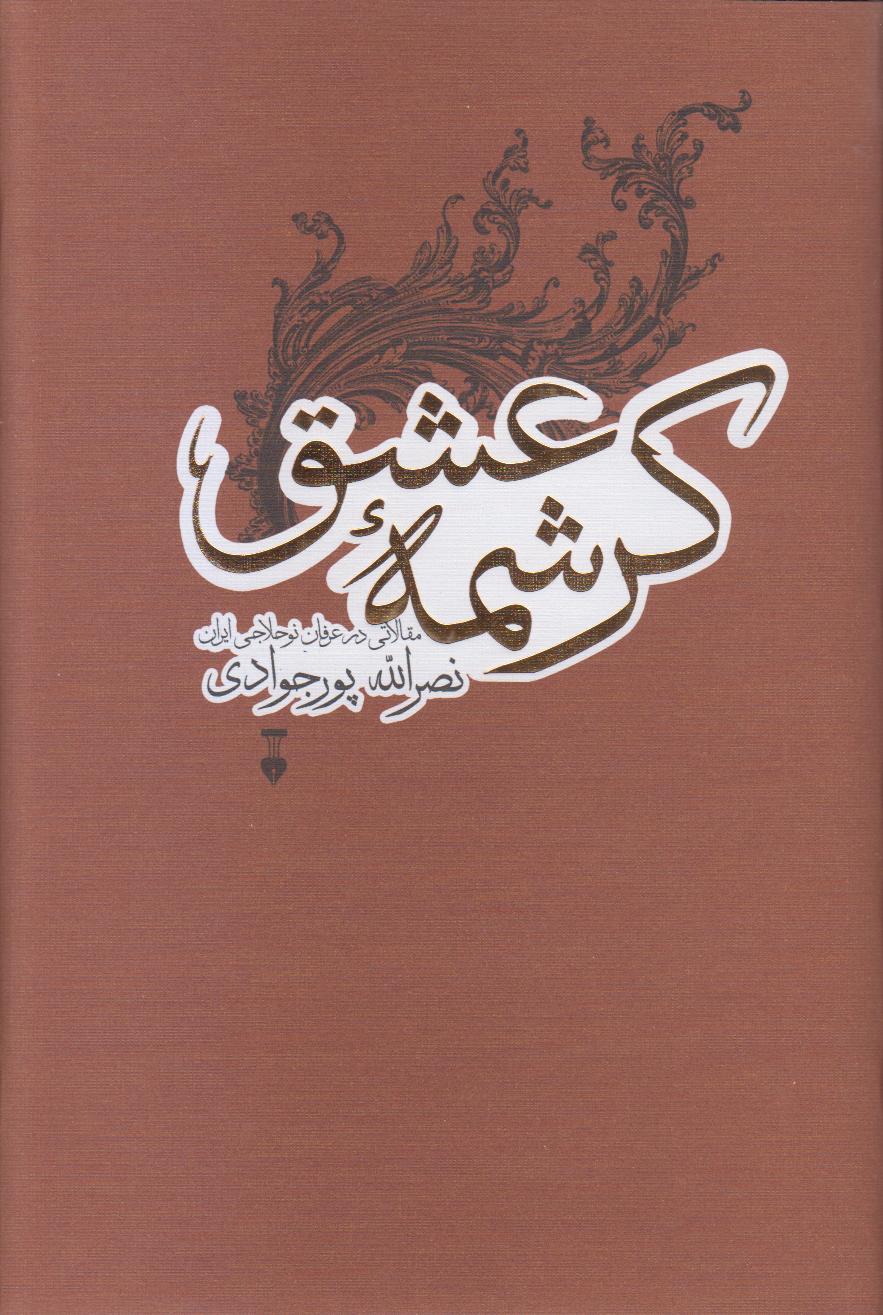 کرشمه عشق (مقالاتی در عرفان نوحلاجی ایران)