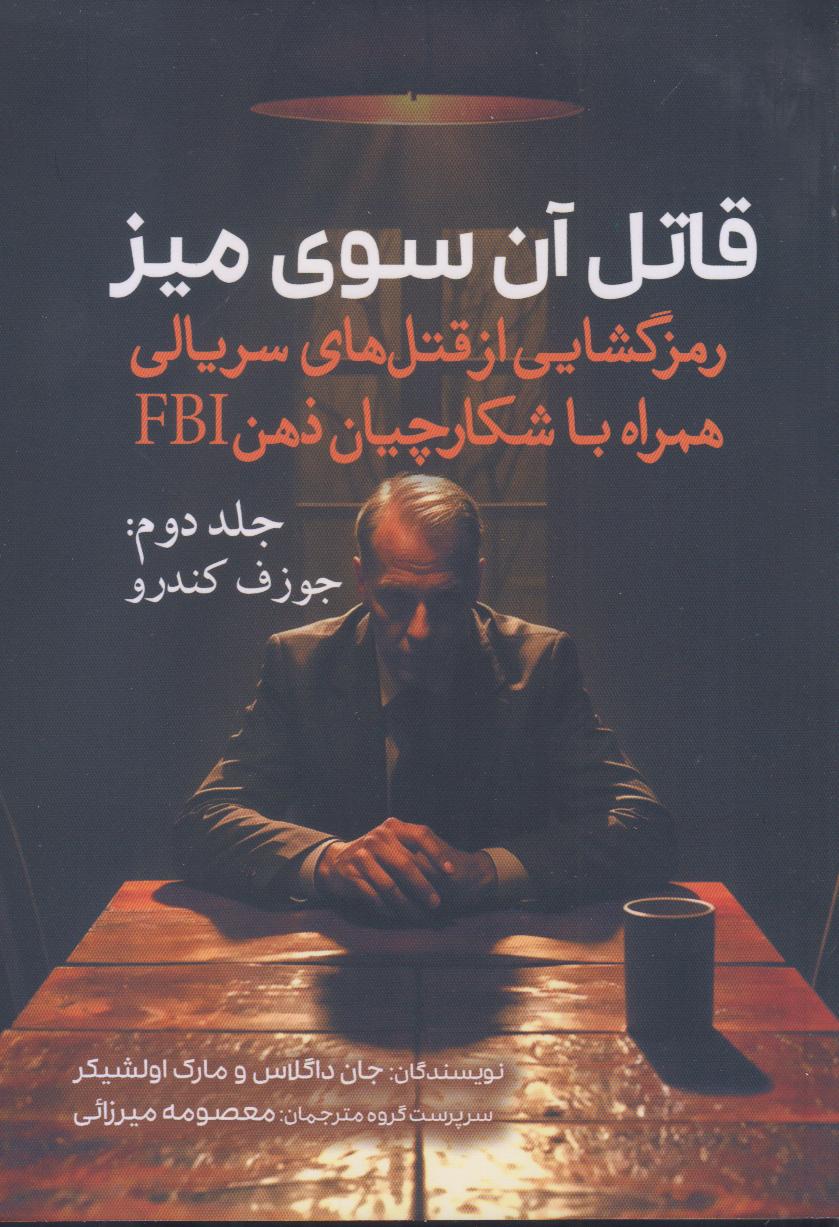 قاتل آن سوی میز 2 (رمزگشایی از قتل‌های سریالی همراه با شکارچیان ذهن FBI)