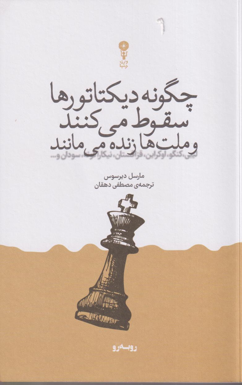 چگونه دیکتاتورها سقوط می‌کند و ملت‌ها زنده می‌مانند - 0