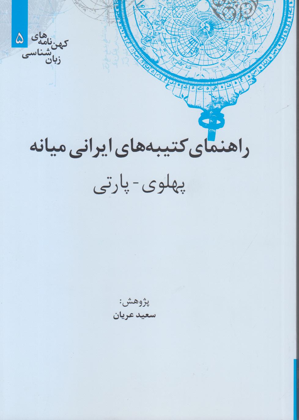 راهنمای کتیبه‌های ایرانی میانه پهلوی پارتی