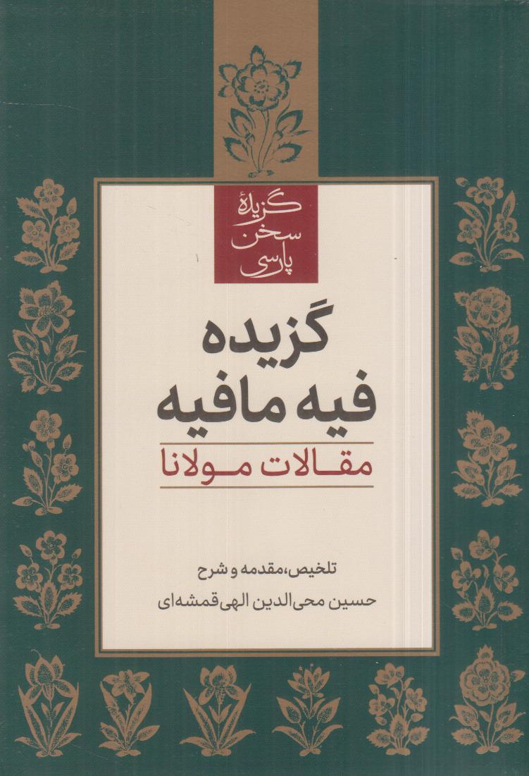 گزیده فیه‌مافیه (مقالات مولانا) - 0