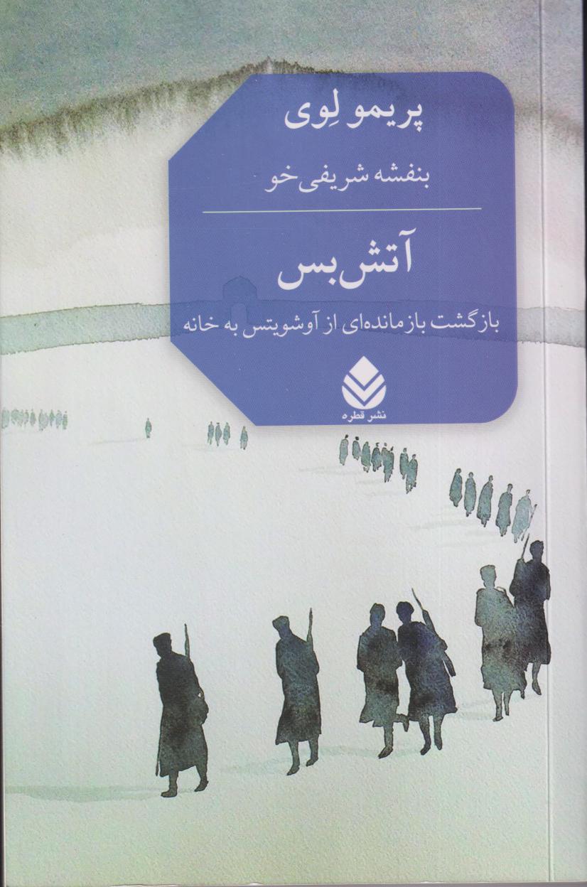 آتش‌بس (بازگشت بازمانده‌ای از آوشویتش به خانه)