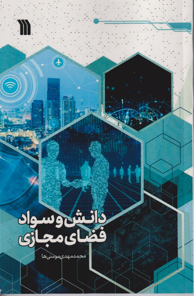 دانش و سواد فضای مجازی