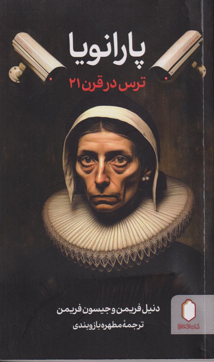 پارانویا  (ترس در قرن 21)