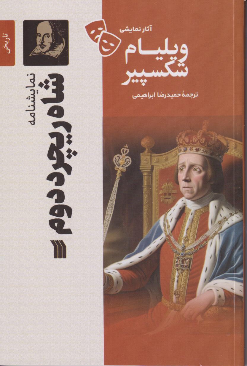 آثار نمایشی ویلیام شکسپیر (نمایشنامه شاه ریچرد دوم)