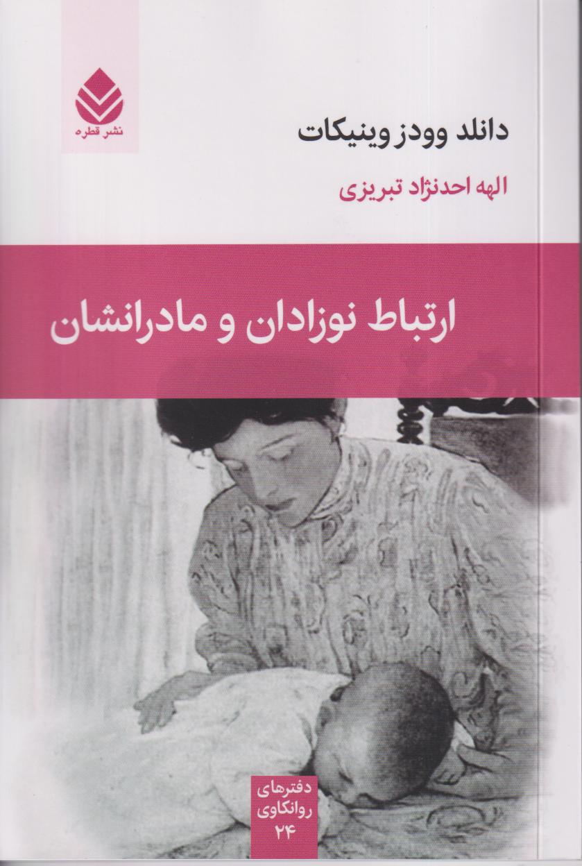 ارتباط نوزادان و مادرانشان