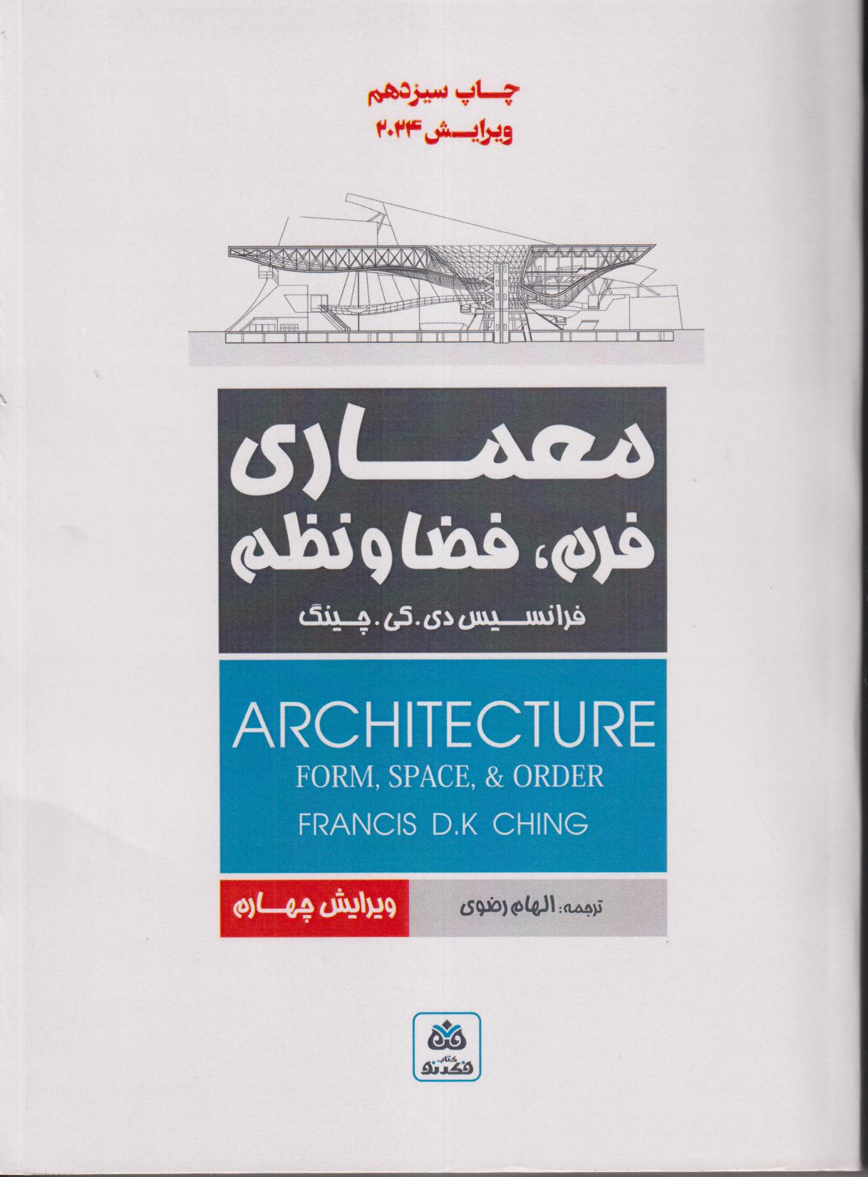 معماری فرم فضا و نظم (فکر نو)